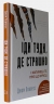 Іди туди, де страшно. І матимеш те, про що мрієш – Джим Ловлесс (Укр) BookChef (9786175480595) (498847)