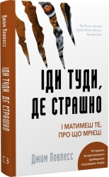Іди туди, де страшно. І матимеш те, про що мрієш – Джим Ловлесс (Укр) BookChef (9786175480595) (498847)