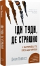 Іди туди, де страшно. І матимеш те, про що мрієш – Джим Ловлесс (Укр) BookChef (9786175480595) (498847)