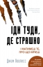 Іди туди, де страшно. І матимеш те, про що мрієш – Джим Ловлесс (Укр) BookChef (9786175480595) (498847)
