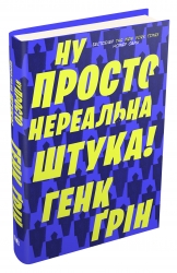 Ну просто нереальна штука! Ґрін Г. (Укр) Stone Publishing (9789669483157) (508847)