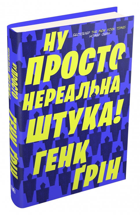 Ну просто нереальна штука! Ґрін Г. (Укр) Stone Publishing (9789669483157) (508847)