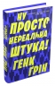 Ну просто нереальна штука! Ґрін Г. (Укр) Stone Publishing (9789669483157) (508847)