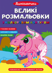 Динозаврики. Великі розмальовки з кольоровим контуром (Укр) Кристал Бук (9786175472323) (559047)