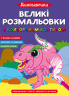 Динозаврики. Великі розмальовки з кольоровим контуром (Укр) Кристал Бук (9786175472323) (559047)