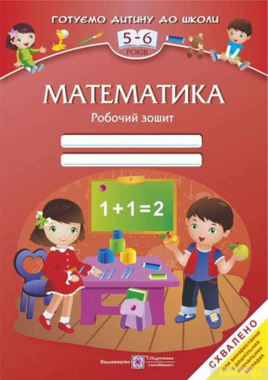 Математика. Робочий зошит для дітей 5-6 років (Укр) ПІП 101921 (9789660737112) (479147)