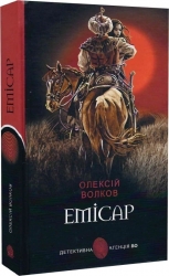 Емісар: роман. Волков О. (Укр) Богдан (9789661069120) (509147)