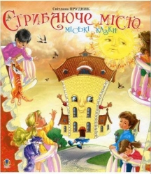 Стрибаюче місто. Міські казки. Прудник С. (Укр) Богдан (9789661001564) (509247)