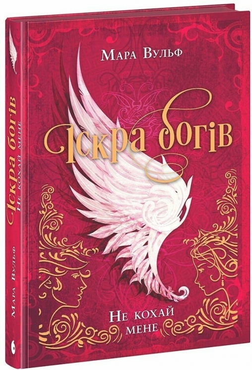 Іскра богів. Не кохай мене. Мара Вульф (Укр) Readberry (9786170990518) (519347)