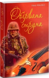 Обірвана струна. Фіалко Н. (Укр) Богдан (9789661069281) (509447)