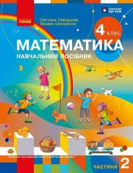 НУШ Математика. 4 клас. Навчальний посібник (у 3-х частинах). Частина 2 – Скворцова С.О., Онопрієнко О.В.