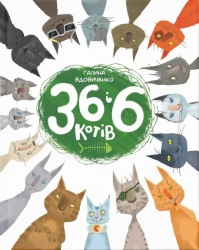 36 і 6 котів. Книга 1 – Вдовиченко Г. (Укр) ВСЛ (9786176791294) (499647)
