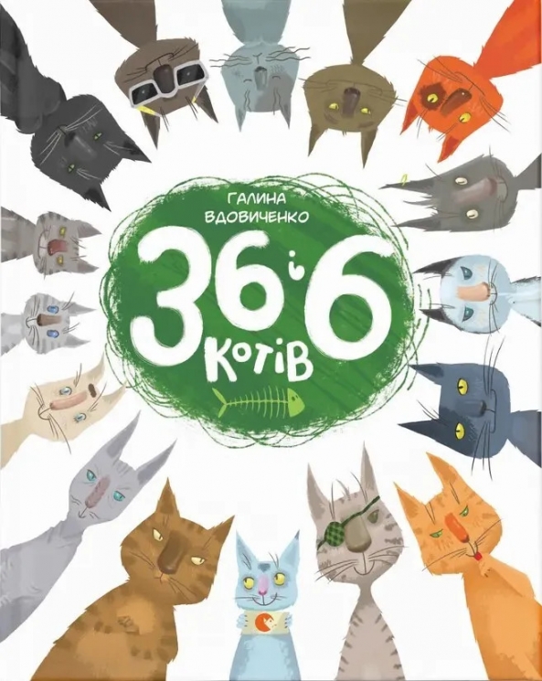 36 і 6 котів. Книга 1 – Вдовиченко Г. (Укр) ВСЛ (9786176791294) (499647)