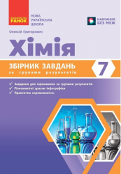 НУШ Хімія 7 клас. Збірник завдань за групами результатів