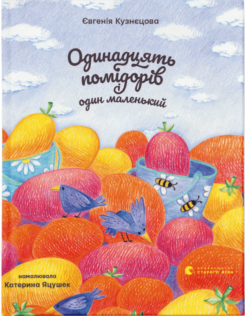 Одинадцять помідорів і один маленький. Кузнєцова Є. (Укр) ВСЛ (9789664481141) (499747)