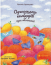 Одинадцять помідорів і один маленький. Кузнєцова Є. (Укр) ВСЛ (9789664481141) (499747)