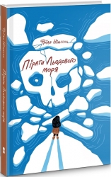 Пірати Льодового моря. Фріда Нільссон (Укр) Nebo BookLab Publishing (9786177537891) (509747)