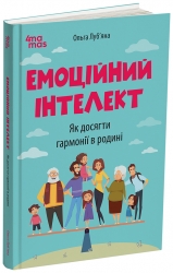 Емоційний інтелект. Як досягти гармонії в родині. Для турботливих батьків – Ольга Луб'яна (Укр) 4MAMAS (9786170044013) (549847)