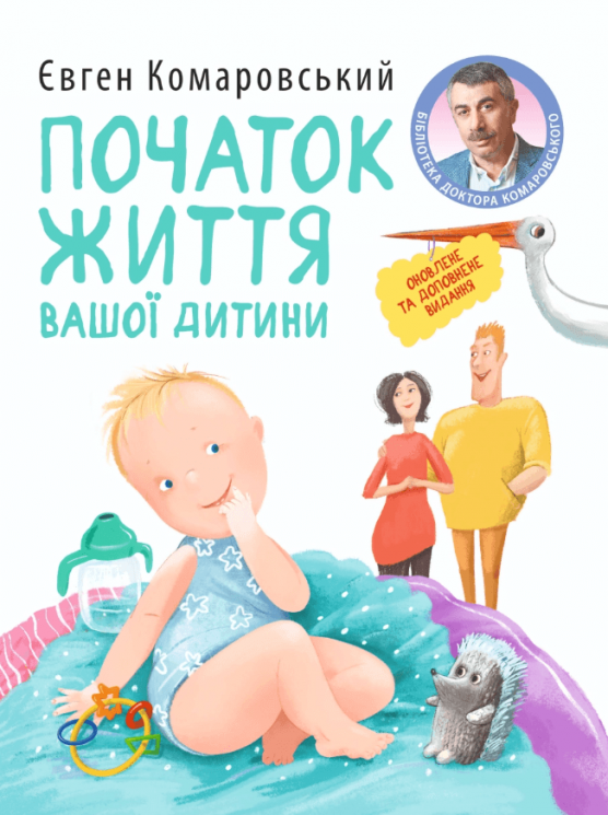 Початок життя вашоï дитини – Євген Комаровський