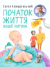 Початок життя вашоï дитини – Євген Комаровський