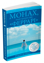 Монах, який продав свій Феррарі. Робін Шарма (Укр) Stone Publishing 661734 (9786175383827) (299947)