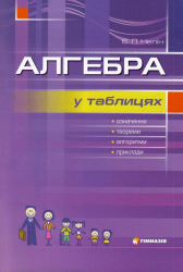 Алгебра в таблицях Навчальний посібник для учнів 7-11 класів (Укр) Гімназія (9789664741702) (460048)