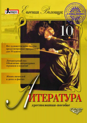 Хрестоматія Література 10 клас (Рос) Літера Л0266Р (9789661782289) (100148)