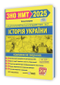 ЗНО/НМТ 2025 Історія України. Комплексна підготовка. Земерова Т. (Укр) ПІП (9789660737709) (520148)