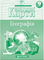 НУШ Географія. 9 клас. Контурні Карти