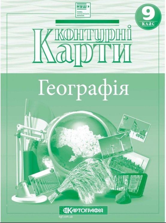 НУШ Географія. 9 клас. Контурні Карти