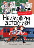 Неймовірні детективи. Частина 2 – Всеволод Нестайко