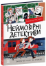Неймовірні детективи. Частина 2 – Всеволод Нестайко