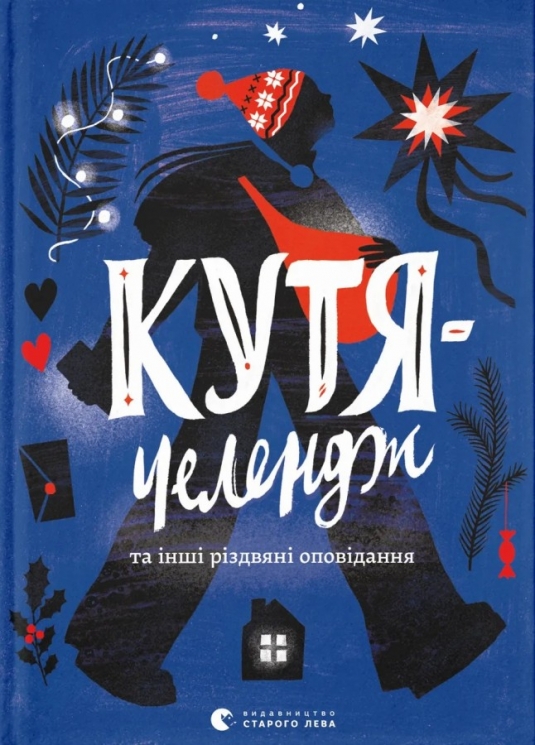 Кутя-челендж та інші різдвяні оповідання – Галина Листвак, Ольга Ренн, Андрій Бачинський (Укр) ВСЛ (9789664483558) (560348)