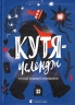 Кутя-челендж та інші різдвяні оповідання – Галина Листвак, Ольга Ренн, Андрій Бачинський (Укр) ВСЛ (9789664483558) (560348)