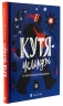 Кутя-челендж та інші різдвяні оповідання – Галина Листвак, Ольга Ренн, Андрій Бачинський (Укр) ВСЛ (9789664483558) (560348)