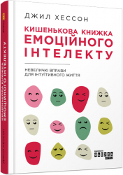 Кишенькова книжка емоційного інтелекту (Укр) Фабула ФБ1129024У (9786170960757) (350448)