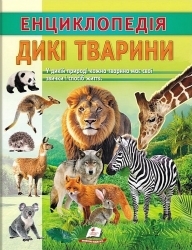 Дикі тварини. Енциклопедія (Укр) Пегас (9786178638320) (560548)