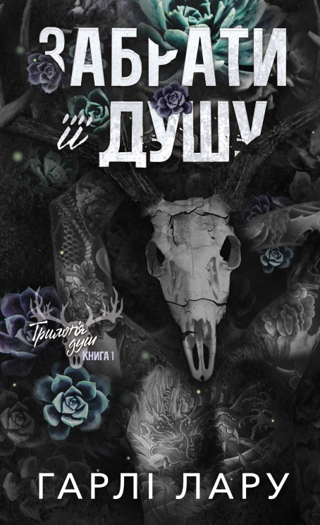 Забрати її душу. Трилогія душ. Книга 1 – Гарлі Лару