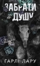 Забрати її душу. Трилогія душ. Книга 1 – Гарлі Лару