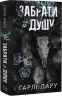 Забрати її душу. Трилогія душ. Книга 1 – Гарлі Лару