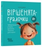 Віршенята-гралочки 0+. Забавлянки, утішки, руханки, лічилки для малят. Матусина бібліотечка – Забіяка Ю. (Укр) 4MAMAS  (9786170043054) (520648)