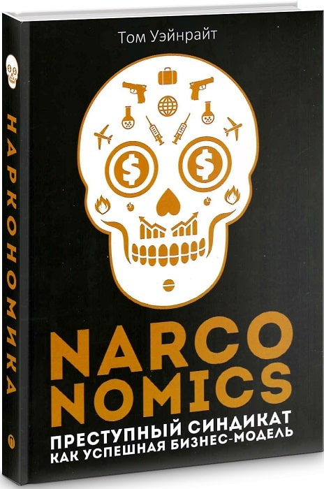 Narconomics Злочинний синдикат як успішна бізнес-модель. Том Уейнрайт (Рос) Ріпол-Класік (9785386134273) (470748)