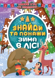Зимові ігри та завдання. Знайди та покажи. Зима в лісі. Шипарьова О.В. (Укр) Торсінг (9786175241196) (500948)