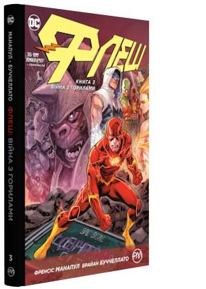 Флеш. Вторгнення горил. Книга 3 (Укр) РМ (9789669173577) (471048)