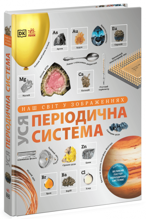 Наш світ у зображеннях. Уся періодична система. Енциклопедії DK – Том Джексон