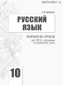 Російська мова Рівень стандарту 10 клас розробки уроків для ЗОСО з навчанням українською мовою. Серія «Майстер-клас 2.0» (Рос) Ранок Ф281062Р (9786170947550) (301148)