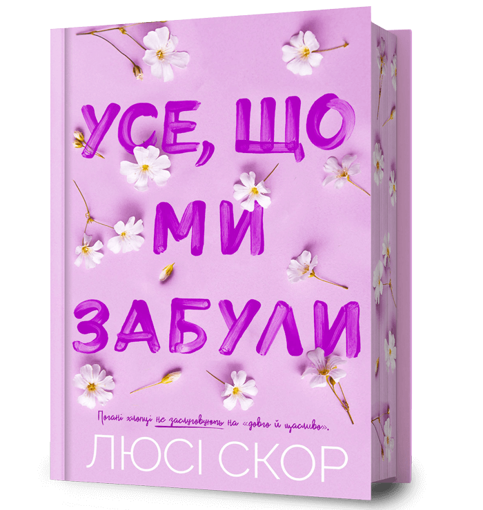 Усе, що ми забули. Нокмаутська трилогія. Limited edition. Книга 3 – Люсі Скор (Укр) Артбукс (9786175233818) (561148)