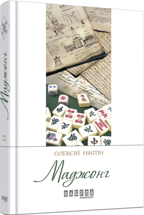 Книга Олексій Нікітін. Маджонг Фабула ФБ623019У (9786170935281) (271248)