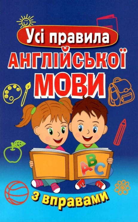 Усі правила англійської мови з вправами. Сухомлин М. (Укр/Англ) Арій (9789664986097) (301448)