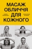 Масаж обличчя для кожного. Практичний посібник – Ксенія Селіванова